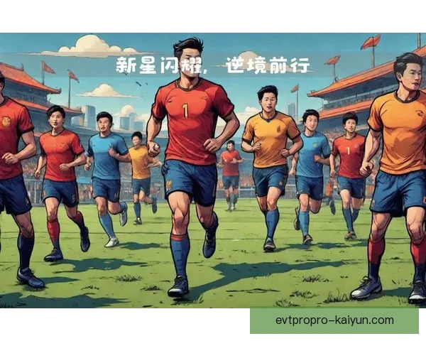 中国队新星表现稳健，赢得球迷关注与期待
